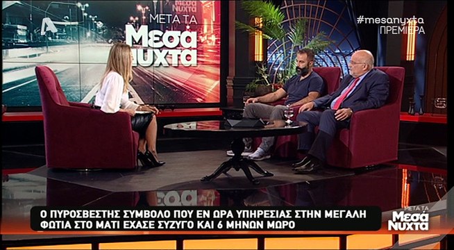 Μετά τα μεσάνυχτα: Ο Ανδρέας Δημητρίου, η ιστορία του πυροσβέστη που συγκλόνισε - Μέρος Α'