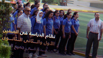 شاهد فى دقيقة..تعرف على تطبيق المواد الممتدة على طلاب الثانوية × 9 معلومات