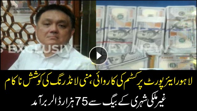 Lahore Airport: Money Laundering caught, Thai citizen seized with 75,000$