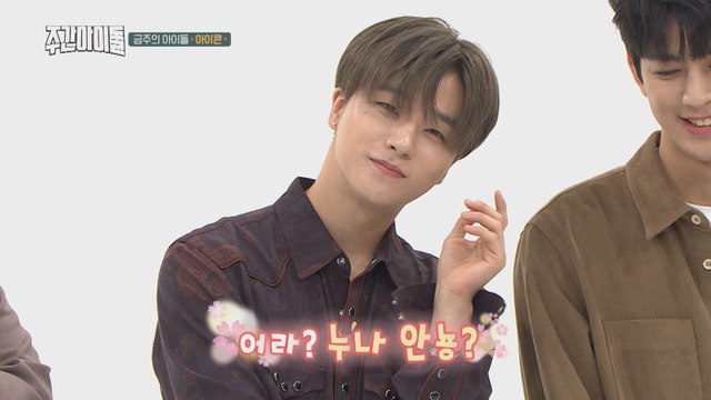 [Weekly Idol EP.376] I'm happy just to see iKON