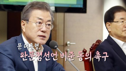 국정감사 첫날 '불붙은' 판문점 선언 비준 / YTN