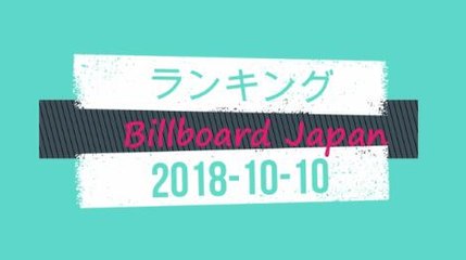 Billboard Japan  シングル総合 2018/10/10