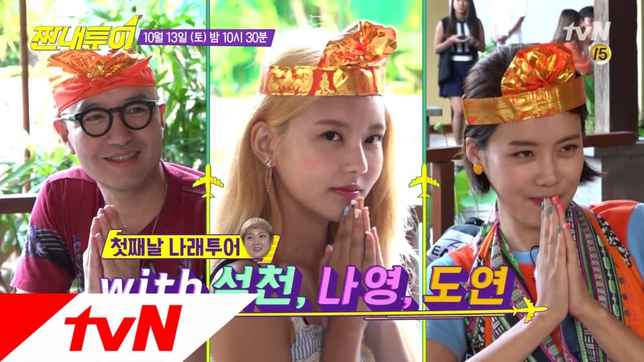 발리 나래투어는 석천, 나영, 도연과 함께!