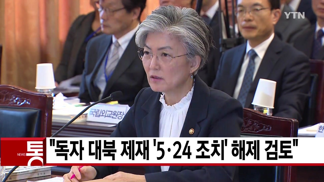 [YTN 실시간뉴스] "독자 대북 제재 '5·24 조치' 해제 검토" / YTN