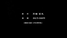 金田一少年の事件簿SP　オペラ座館・最後の殺人　2007-11-12