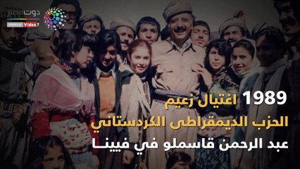 شاهد في دقيقة.. أبرز 10 شخصيات معارضة اغتالتها المخابرات الإيرانية بالخارج