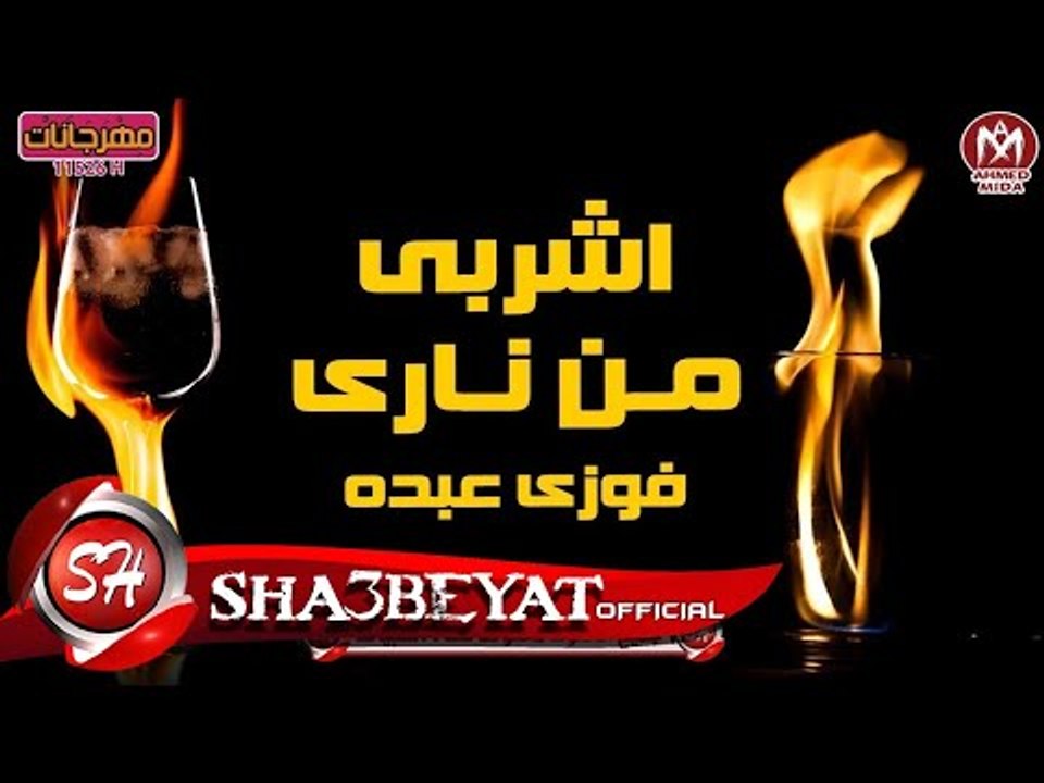 فوزى عبده اغنية اشربى من نارى حصريا على شعبيات 2017  Fawzi Abdo Ashraby mn nary
