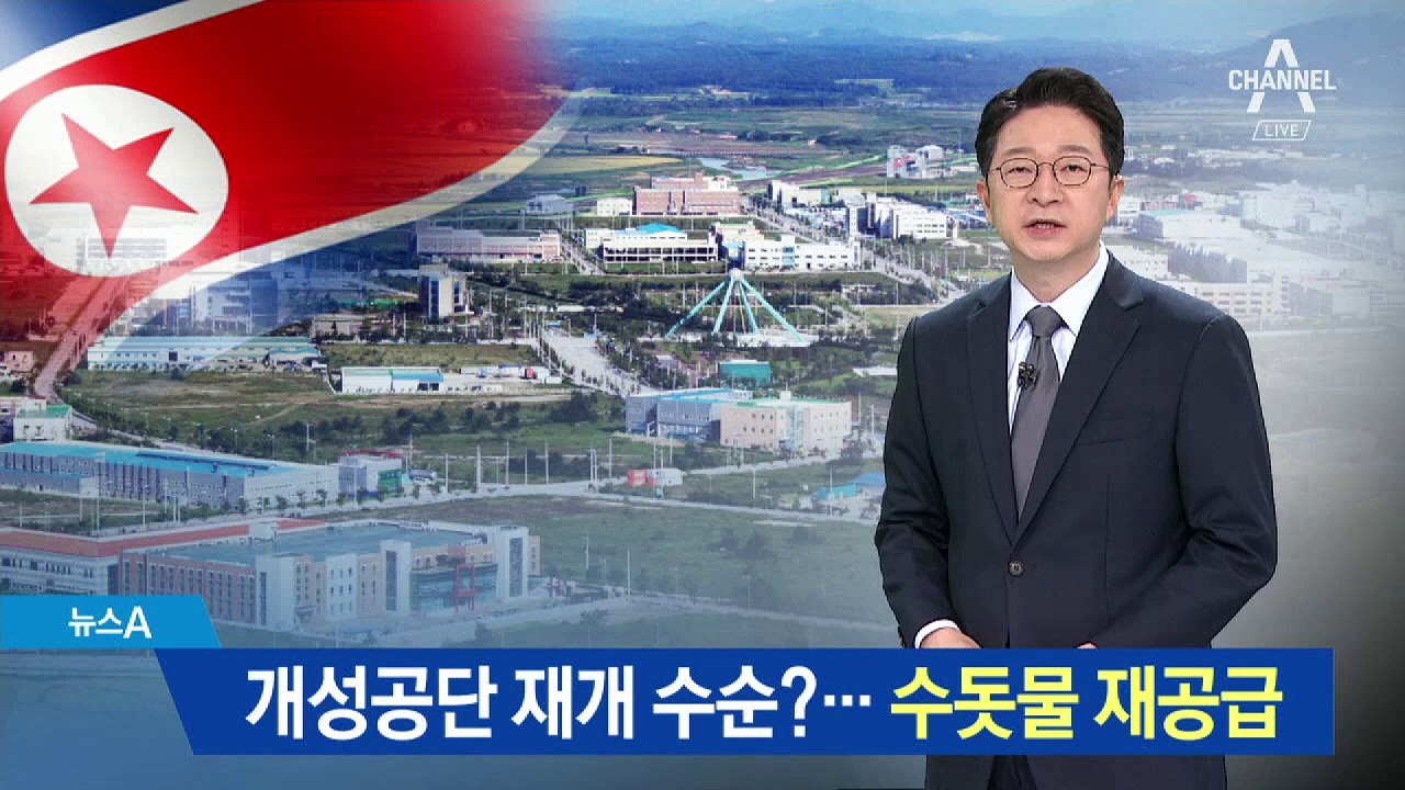 개성공단 재개 수순?…정수장 재가동해 물 공급