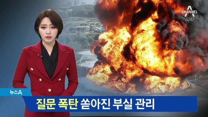 질문 쏟아진 부실 관리…송유관공사 과실 조사