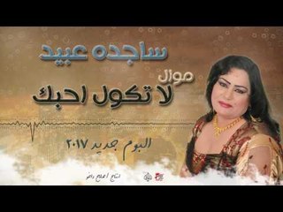 ساجده عبيد - موال لا تكول احبك و مرينا || البوم جديد ٢٠١٧ || حفلات عراقية ٢٠١٧