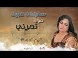 ساجده عبيد - موال تمرني و عليمن يا كلب  || البوم جديد ٢٠١٧ || حفلات عراقية ٢٠١٧