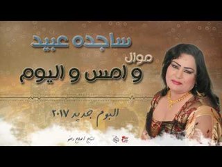 ساجده عبيد - موال وامس و اليوم || البوم جديد ٢٠١٧ || حفلات عراقية ٢٠١٧