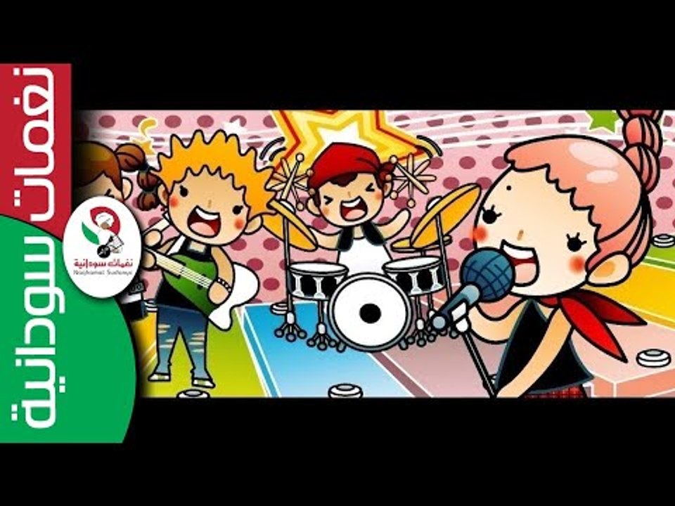 كورال كليه الموسيقي والدراما / لمن كنت صغير