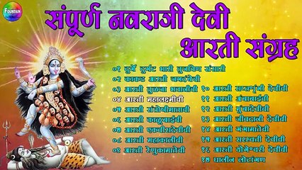मनाला प्रसन्न करणारी देवीची आरत्या - संपूर्ण नवरात्री देवी आरत्या | 17 विविध देवीची गाणी