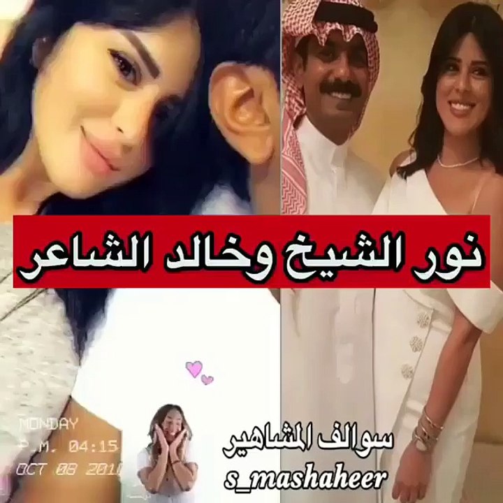 خالد الشاعر ونور الشيخ يجتمعان بطرافة بالفيديو وهذه ردود أفعال الجمهور