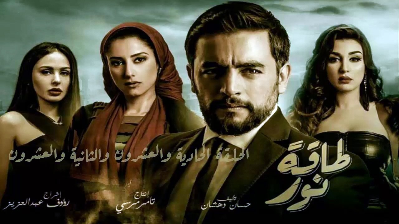 11 مسلسل طاقة نور │HD│الحلقة الحادية والعشرون والثانية والعشرون- بطولة هانى سلامة  Episode 21 - 22 - Taqet Nour Series
