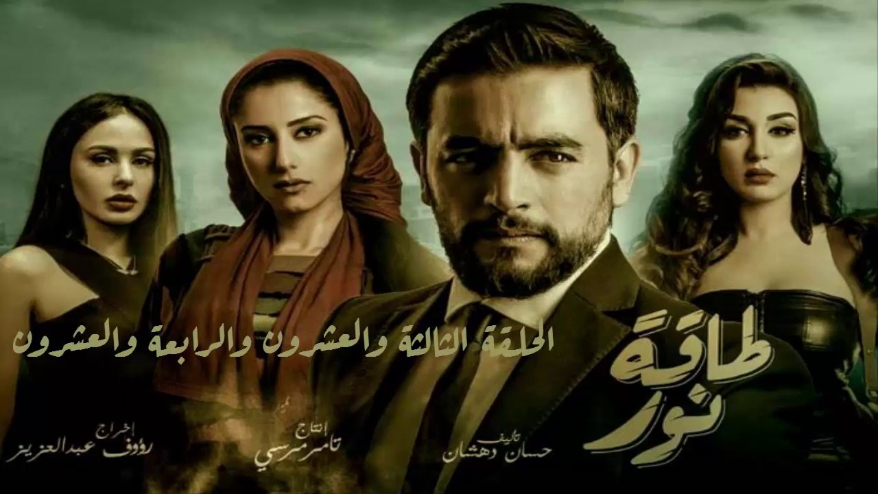 12 مسلسل طاقة نور │HD│الحلقة الثالثة والعشرون و...