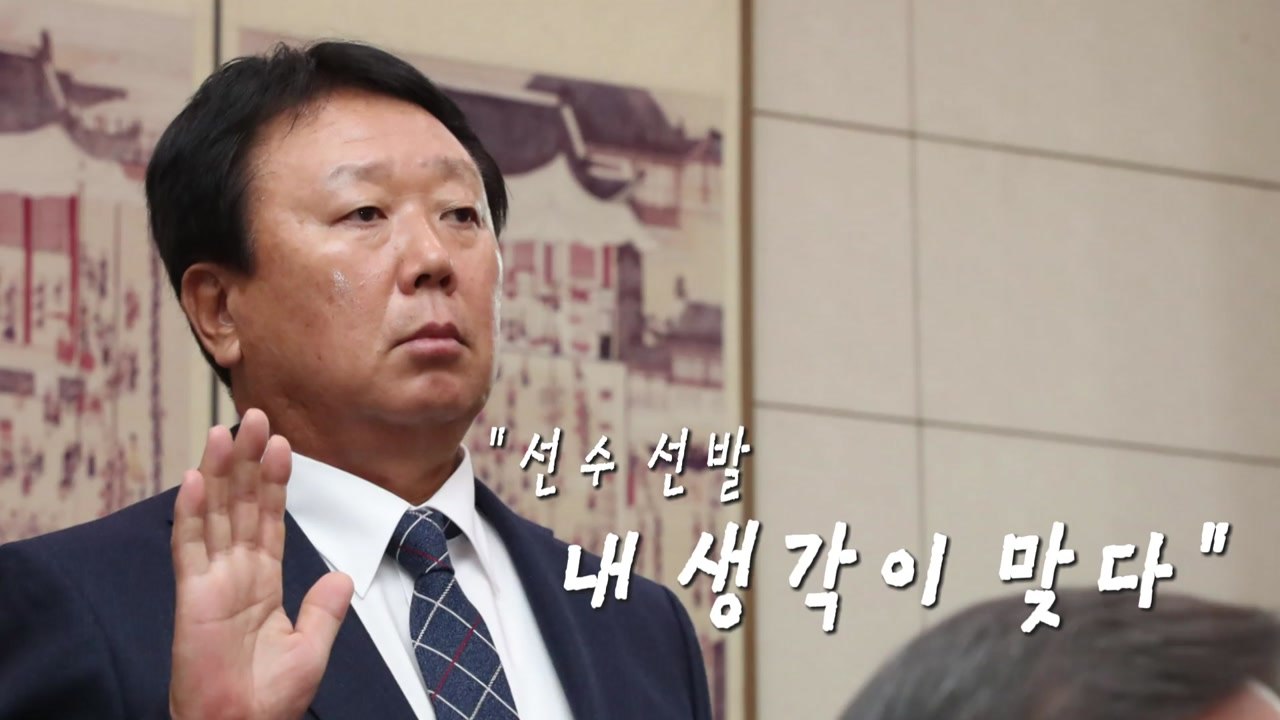 선동열, '청탁 선발' 반박..."오로지 실력으로만!" / YTN