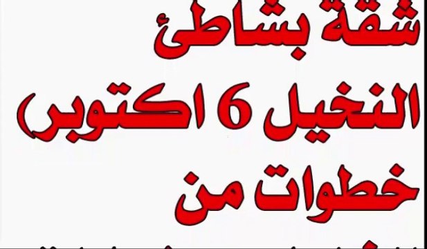 شقة للبيع بجوار البحر و الخدمات