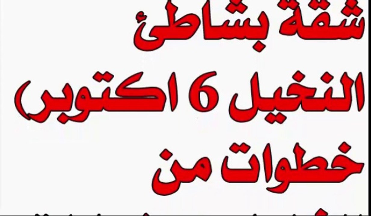 شقة للبيع بجوار البحر و الخدمات