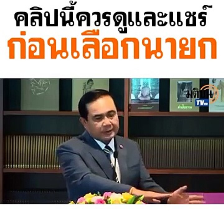 คลิปที่ควรดูก่อน เตรียมตัวเลือกตั้ง