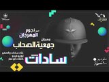 سادات - جمعية الصحاب - البوم نجوم المهرجان - ١٠٠نسخة