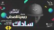 سادات - جمعية الصحاب - البوم نجوم المهرجان - ١٠٠نسخة