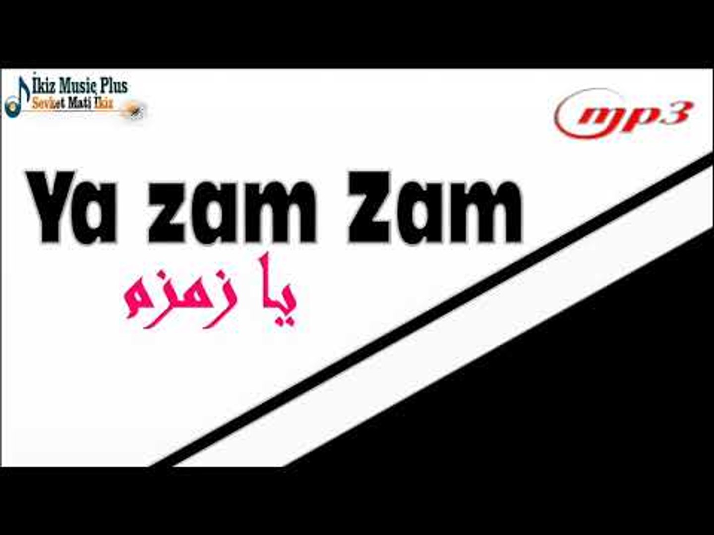 اغاني يا زمزم