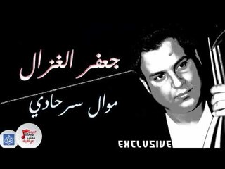 جعفر الغزال - موال سرحادي | أغاني عراقية 2017