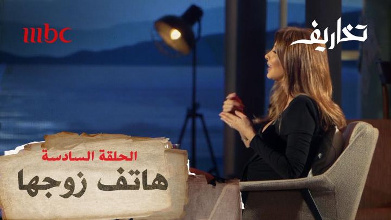 هل تفتش نانسي عجرم هاتف زوجها.. اعترافات جريئة في تخاريف