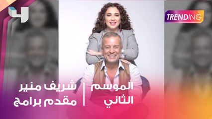 شريف منير مقدّم برامج ..و ماحكاية رجوعه للموسيقى؟