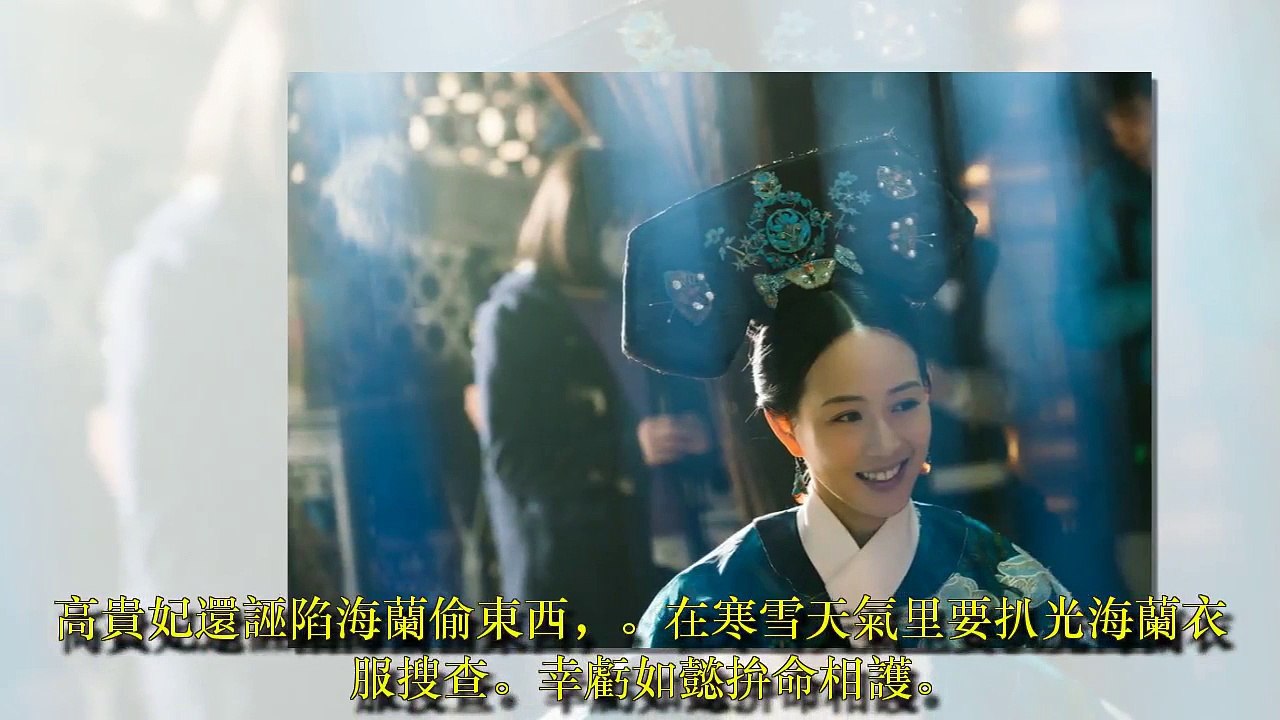 如懿傳：海蘭斗皇後手撕魏嬿婉，歷史上的愉妃卻並非如此