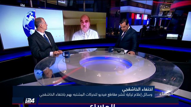 هذا المساء 10/10/2018 آخر المستجدات في ملف اختفاء جمال خاشجقي