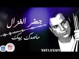 جعفر الغزال -  ماصدك بيك   | اغاني عراقية 2017