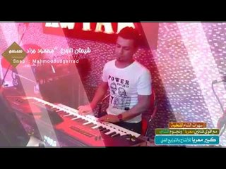 شيطان الاورغ " محمود جراد  سمسم 2017