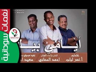 جديد المبدع احمد السماني  _  ايامي بيك   ||  New 2017 ||