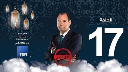 حلقة 17 برنامج أهل الشر - صالح سرية