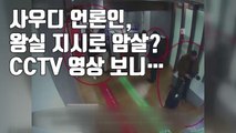 [자막뉴스] 사우디 언론인, 왕실 지시로 암살? CCTV 영상 보니... / YTN