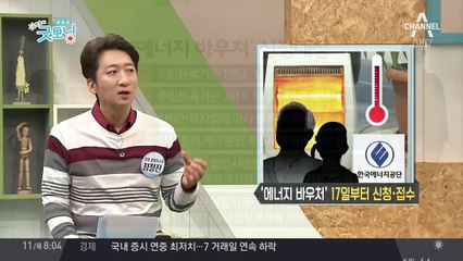 난방비 걱정 덜어주는 '에너지 바우처'