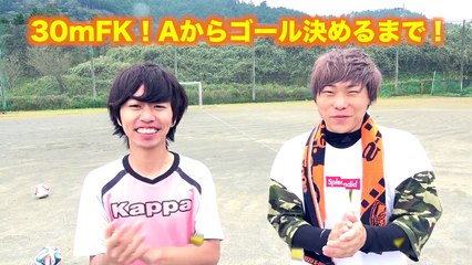 まさかの無回転発動？！３０m「フリーキック」Aからゴール取るまで終われません！