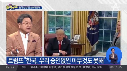 트럼프 “한국, 우리 승인없인 아무것도 못해”