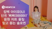 아이유(IU), 신곡 '삐삐(BBIBBI)' 음원 차트 올킬 '믿고 듣는 음원퀸'