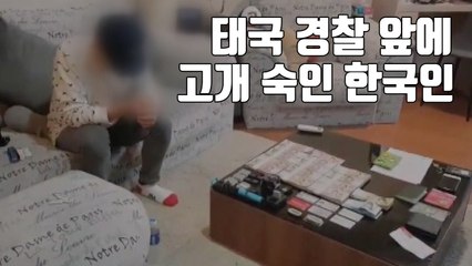 [자막뉴스] 태국 경찰 앞에 고개 숙인 한국인...'나라망신' / YTN