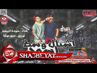 مهرجان اشبال وسط اسود غناء حوده البيضة توزيع حمو موكا 2017 حصريا على مهرجانات