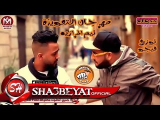 مهرجان التعويذة غناء تيم المرازية توزيع فيجو 2017 حصريا على شعبيات