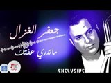 جعفر الغزال - ما تدري عفتك   | اغاني عراقية 2017