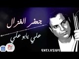 جعفر الغزال - علي يابو علي   | اغاني عراقية 2017