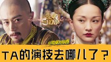 【理娱打挺疼】从《如懿传》看演技