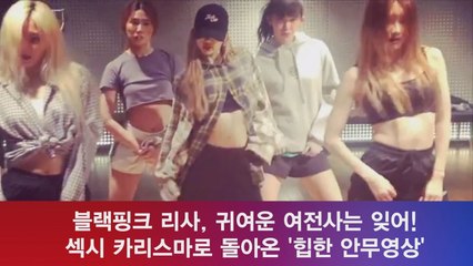 블랙핑크 리사, 귀여운 여전사는 잊어! '섹시 카리스마 안무영상'