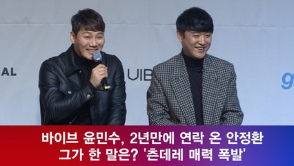 바이브 윤민수, 2년만에 연락 온 안정환 그가 한 말? '츤데레 매력 폭발'